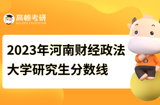 2023河南財經(jīng)政法大學研究生分數(shù)線