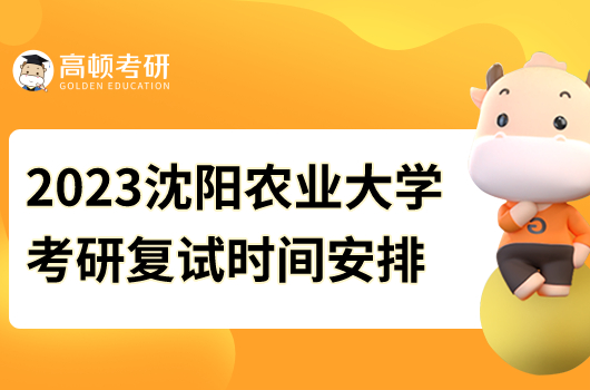 2023沈陽農(nóng)業(yè)大學(xué)考研復(fù)試時間安排