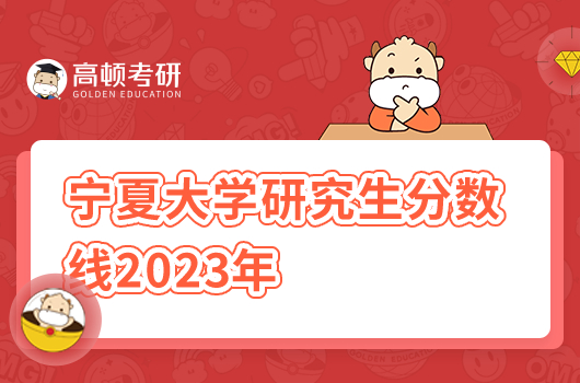 寧夏大學(xué)研究生分?jǐn)?shù)線2023年