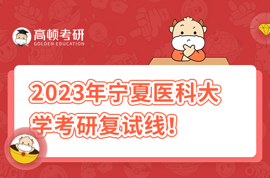 2023年寧夏醫(yī)科大學考研復試線