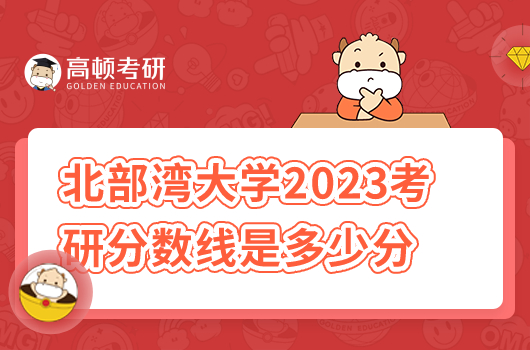 北部灣大學2023考研分數(shù)線是多少分