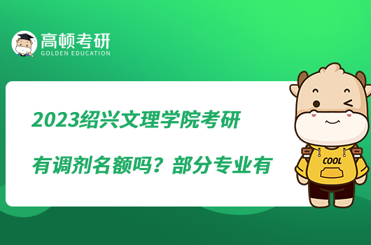 2023紹興文理學(xué)院考研有調(diào)劑名額嗎？部分專業(yè)有