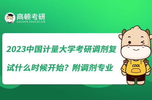 2023中國計(jì)量大學(xué)考研調(diào)劑復(fù)試什么時(shí)候開始？附調(diào)劑專業(yè)