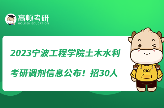 2023寧波工程學(xué)院土木水利考研調(diào)劑信息公布！招30人