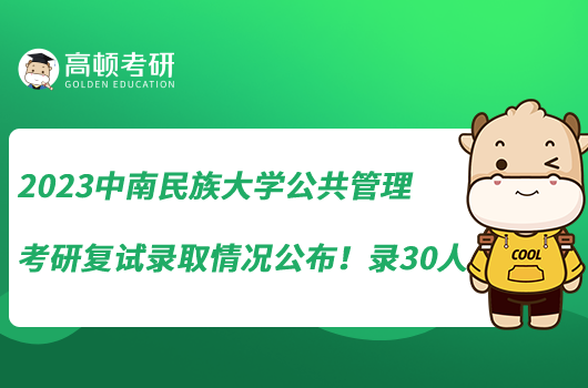 2023中南民族大學(xué)公共管理考研復(fù)試錄取情況公布！錄30人