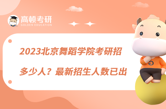 2023北京舞蹈學院考研招多少人？最新招生人數(shù)已出