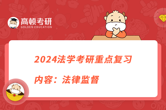 2024法學考研重點復習內(nèi)容：法律監(jiān)督