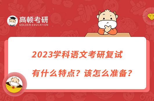 2023學科語文考研復試有什么特點？該怎么準備？