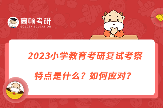 2023小學(xué)教育考研復(fù)試考察特點(diǎn)是什么？如何應(yīng)對(duì)？