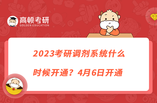 2023考研調(diào)劑系統(tǒng)什么時候開通？4月6日開通