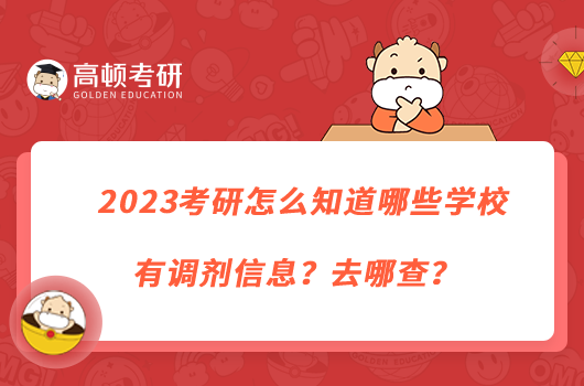 2023考研怎么知道哪些學(xué)校有調(diào)劑信息？去哪查？