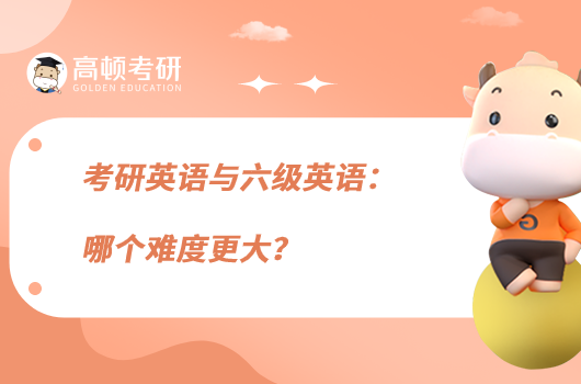 考研英語與六級英語：哪個難度更大？