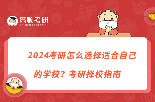 2024考研怎么選擇適合自己的學(xué)校？考研擇校指南