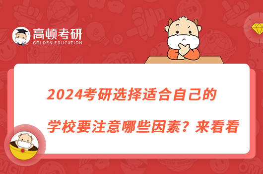 2024考研選擇適合自己的學(xué)校要注意哪些因素？來看看