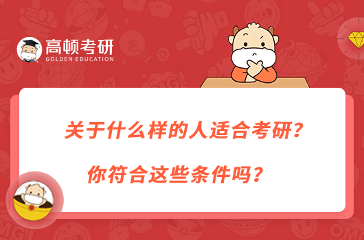 什么樣的人適合考研？你符合這些條件嗎？