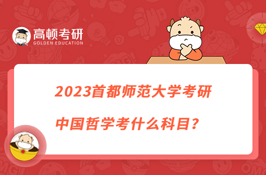 2023首都師范大學(xué)考研中國(guó)哲學(xué)考什么科目？