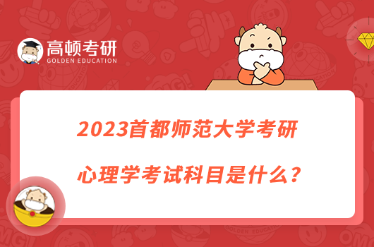 2023首都師范大學(xué)考研心理學(xué)考試科目是什么？