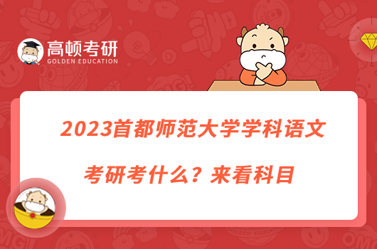 2023首都師范大學(xué)學(xué)科語文考研考什么？來看科目