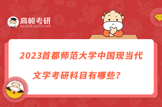 2023首都師范大學中國現(xiàn)當代文學考研科目有哪些？