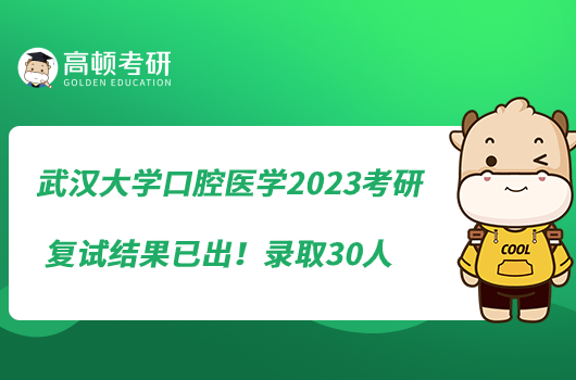 武漢大學(xué)口腔醫(yī)學(xué)2023考研復(fù)試結(jié)果已出！錄取30人