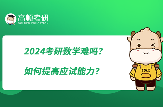 2024考研數學難嗎？如何提高應試能力？