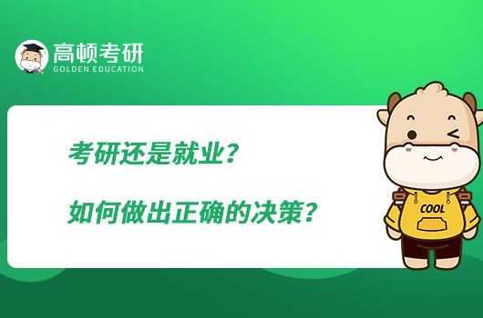 考研還是就業(yè)？如何做出正確的決策？