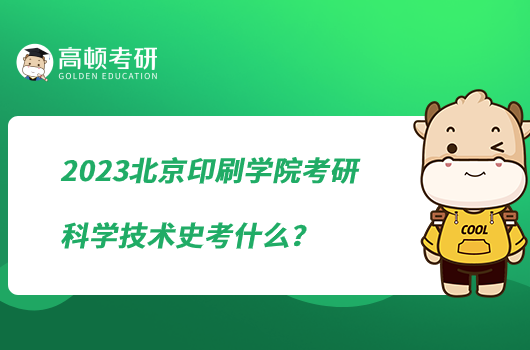 2023北京印刷學(xué)院考研科學(xué)技術(shù)史考什么？