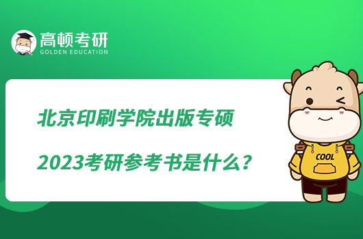 北京印刷學院出版專碩2023考研參考書是什么？