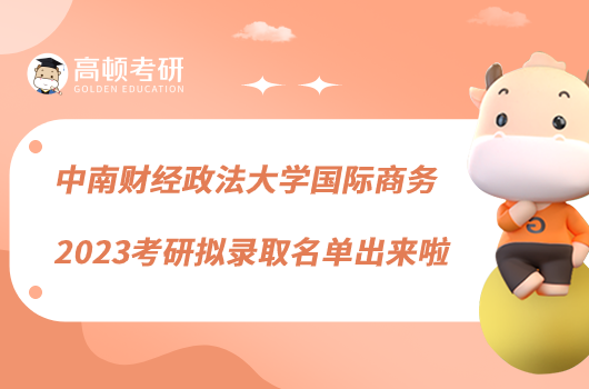 中南財(cái)經(jīng)政法大學(xué)國(guó)際商務(wù)2023考研擬錄取名單出來(lái)啦