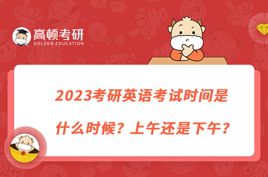 2023考研英語考試時間是什么時候？上午還是下午？