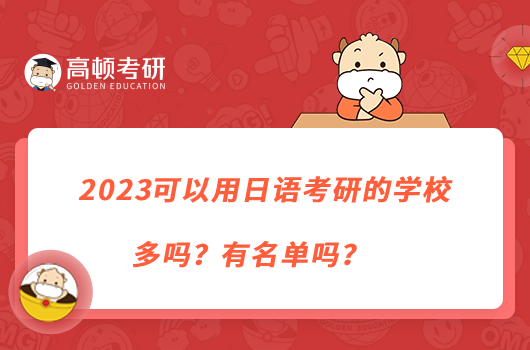 2023可以用日語考研的學校多嗎？有名單嗎？