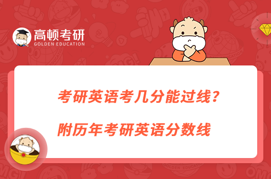 考研英語考幾分能過線？附歷年考研英語分數線