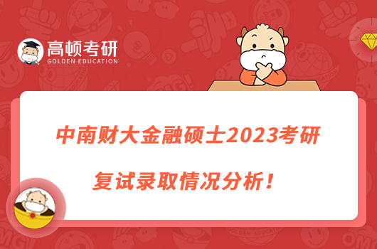 中南財大金融碩士2023考研復(fù)試錄取情況分析！