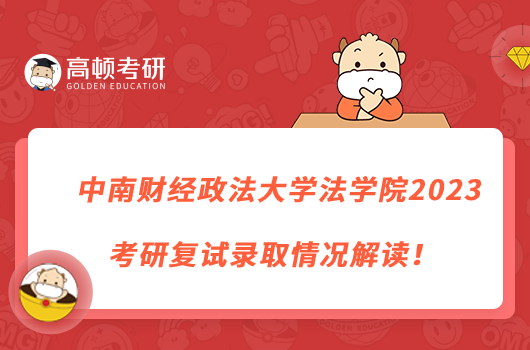 中南財經(jīng)政法大學(xué)法學(xué)院2023考研復(fù)試錄取情況解讀！