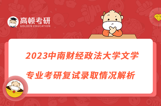 2023中南財經(jīng)政法大學文學專業(yè)考研復試錄取情況解析