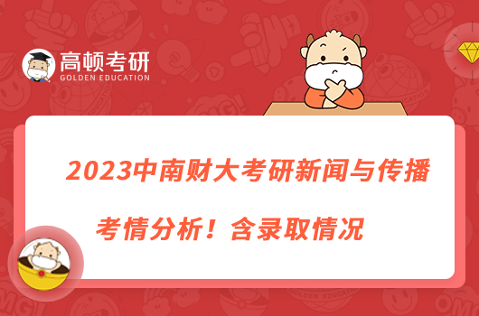 2023中南財(cái)大考研新聞與傳播考情分析！含錄取情況