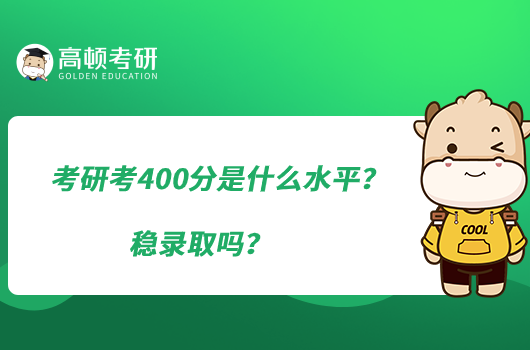 考研考400分是什么水平？穩(wěn)錄取嗎？