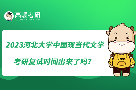 2023河北大學(xué)中國(guó)現(xiàn)當(dāng)代文學(xué)考研復(fù)試時(shí)間出來(lái)了嗎？