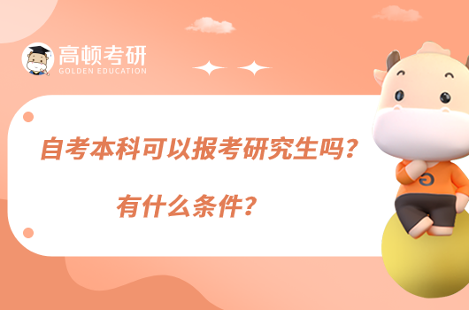 自考本科可以報考研究生嗎？有什么條件？