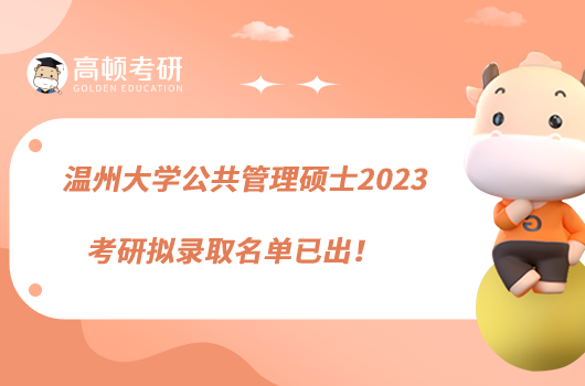 溫州大學(xué)公共管理碩士2023考研擬錄取名單已出