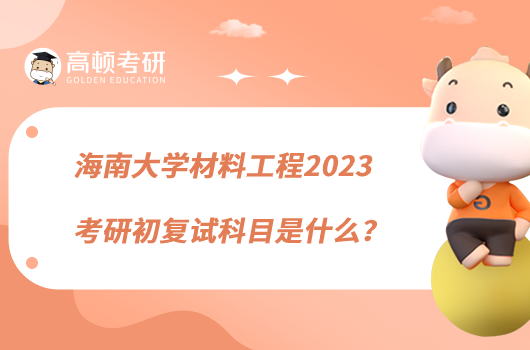 海南大學(xué)材料工程2023考研初復(fù)試科目是什么？