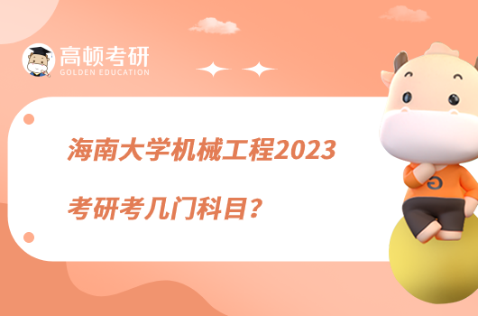 海南大學(xué)機械工程2023考研考幾門科目？