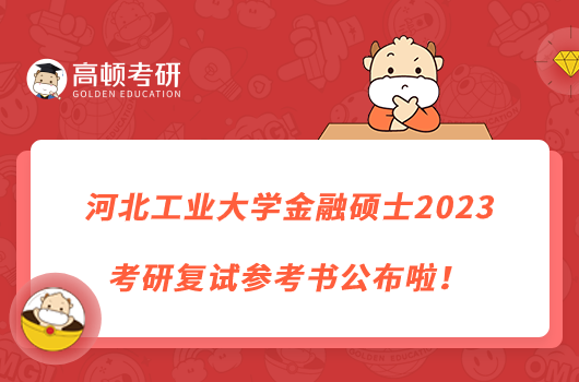 河北工業(yè)大學(xué)金融碩士2023考研復(fù)試參考書公布啦！