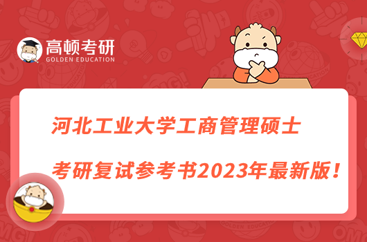 河北工業(yè)大學(xué)工商管理碩士考研復(fù)試參考書(shū)2023年最新版！