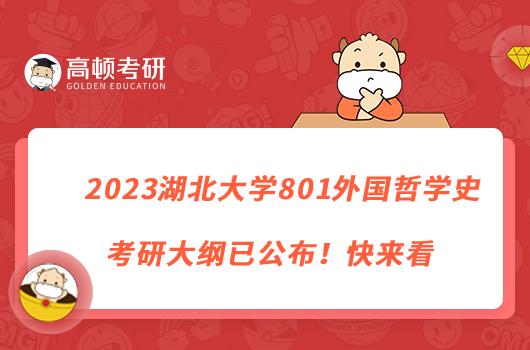 2023湖北大學(xué)801外國(guó)哲學(xué)史考研大綱已公布！快來看