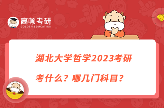 湖北大學(xué)哲學(xué)2023考研考什么？哪幾門科目？