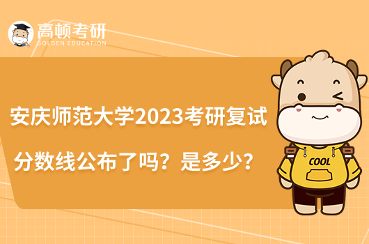 安慶師范大學2023考研復試分數(shù)線公布了嗎？是多少？