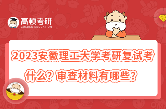 2023安徽理工大學(xué)考研復(fù)試考什么？審查材料有哪些？