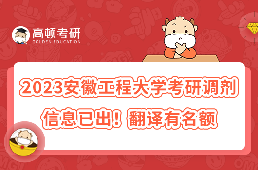 2023安徽工程大學考研調劑信息已出！翻譯有名額