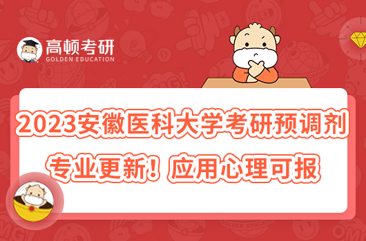 2023安徽醫(yī)科大學考研預調(diào)劑專業(yè)更新！應用心理可報